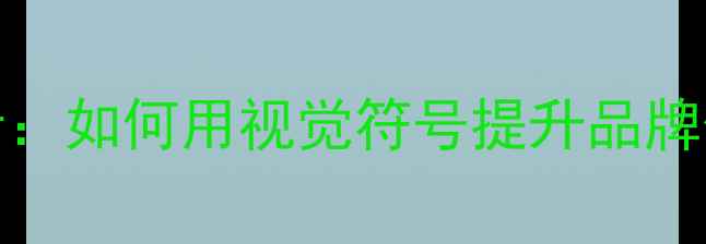 金象珠宝LOGO设计如何用视觉符号提升品牌价值与市场竞争力
