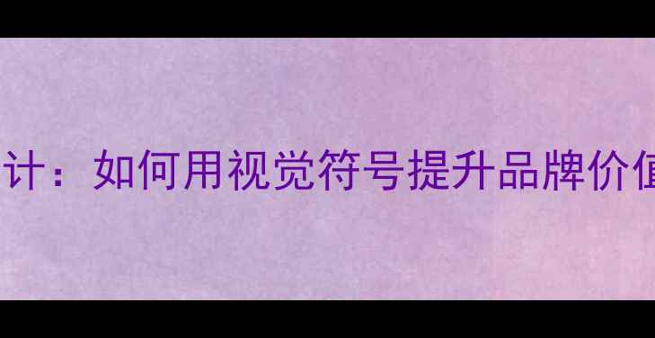 图片 金象珠宝LOGO设计：如何用视觉符号提升品牌价值与市场竞争力1