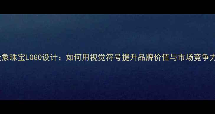图片 金象珠宝LOGO设计：如何用视觉符号提升品牌价值与市场竞争力2