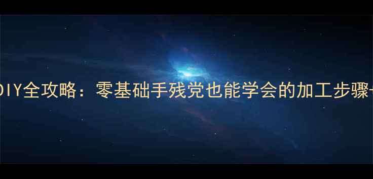 图片 金银首饰DIY全攻略：零基础手残党也能学会的加工步骤+避坑指南