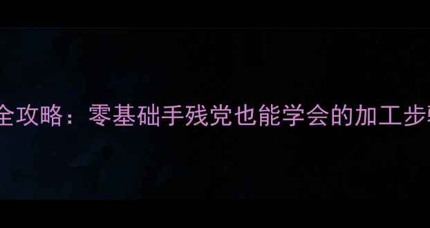 图片 金银首饰DIY全攻略：零基础手残党也能学会的加工步骤+避坑指南2