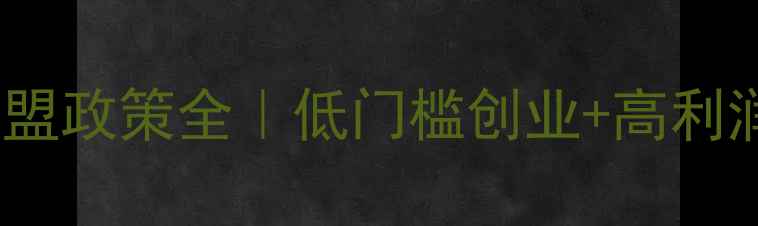 金银首饰加盟政策全低门槛创业高利润指南