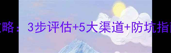 金银首饰变现全攻略3步评估5大渠道防坑指南附市场趋势