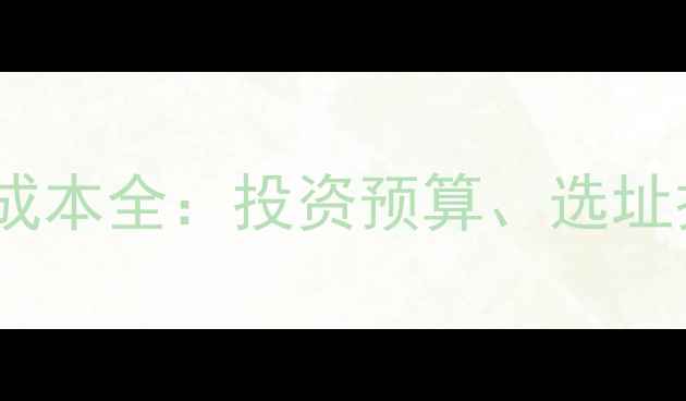 图片 金银首饰店创业成本全：投资预算、选址技巧与盈利模式2