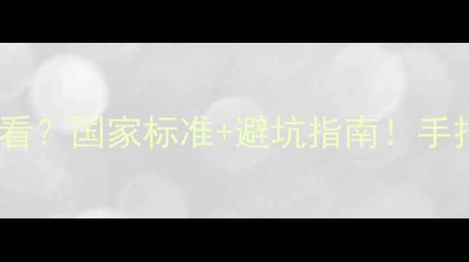 图片 金银首饰标识怎么看？国家标准+避坑指南！手把手教你选对珠宝2