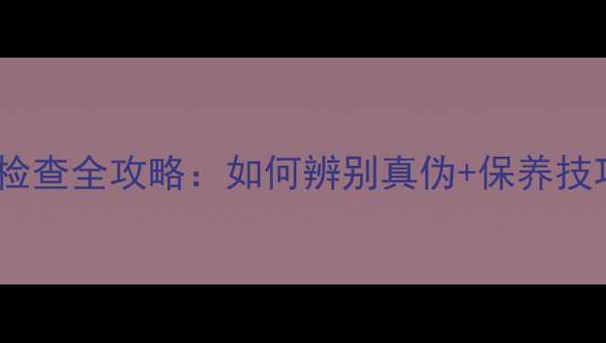 金银首饰标识检查全攻略如何辨别真伪保养技巧附图解