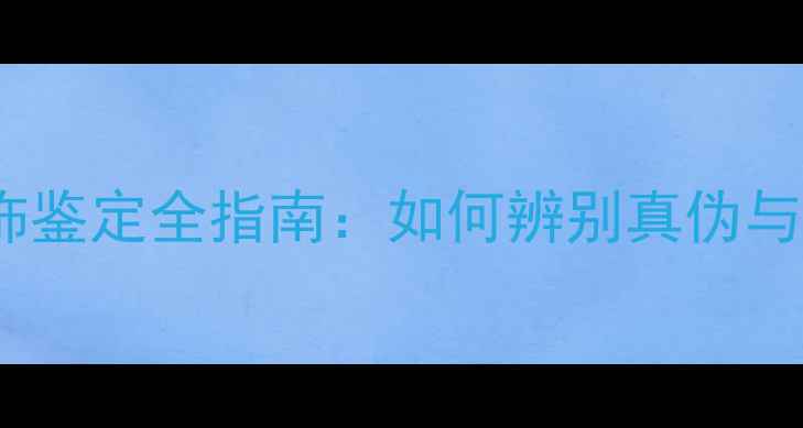 图片 金银首饰鉴定全指南：如何辨别真伪与价值？1