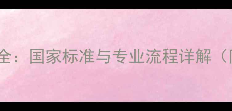 图片 金银首饰鉴定资质认证全：国家标准与专业流程详解（附权威机构查询指南）1