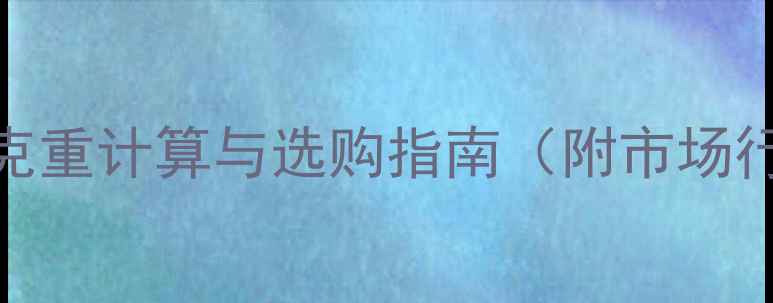 金镶玉价格全克重计算与选购指南附市场行情及鉴别技巧