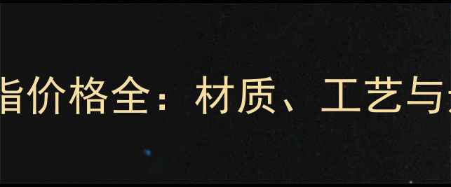 图片 金镶玉戒指价格全：材质、工艺与选购指南2