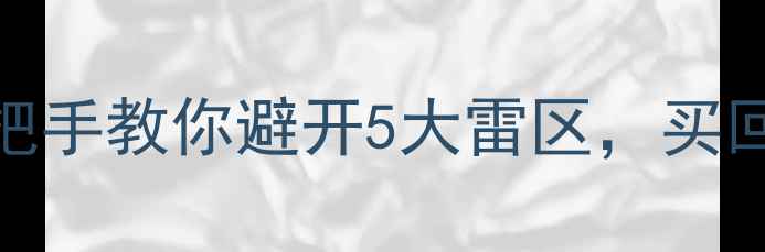 图片 金饰保养翻车？手把手教你避开5大雷区，买回性价比之王！💍✨