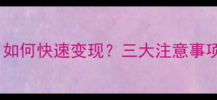 金饰回收全攻略如何快速变现三大注意事项及价格评估技巧
