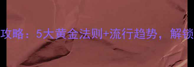 图片 金饰搭配全攻略：5大黄金法则+流行趋势，解锁高级感穿搭