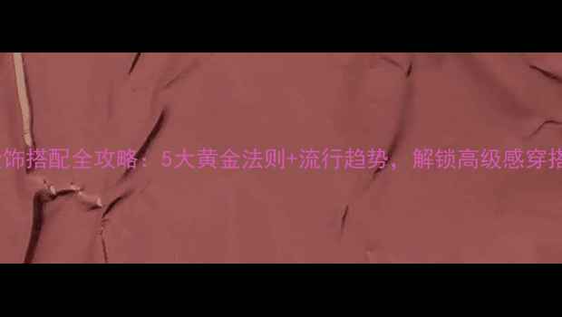 图片 金饰搭配全攻略：5大黄金法则+流行趋势，解锁高级感穿搭2