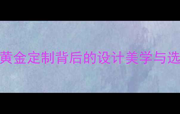 图片 金饰福珠宝是品牌吗？黄金定制背后的设计美学与选购攻略✨珠宝黄金定制