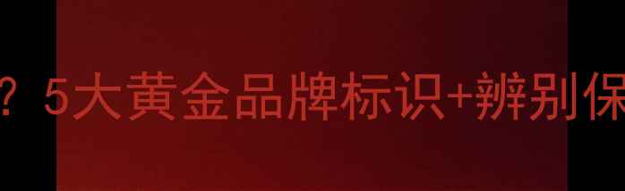图片 金首饰上打什么字号才靠谱？5大黄金品牌标识+辨别保真指南，看完不再被坑！💎
