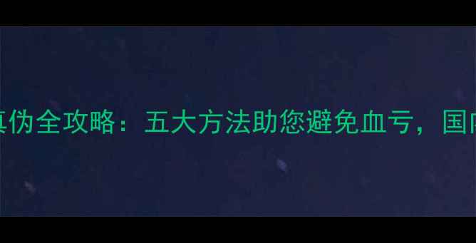 图片 金首饰辨别真伪全攻略：五大方法助您避免血亏，国内消费者必看
