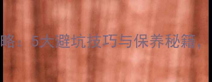 图片 金首饰选购全攻略：5大避坑技巧与保养秘籍，附热门款式推荐