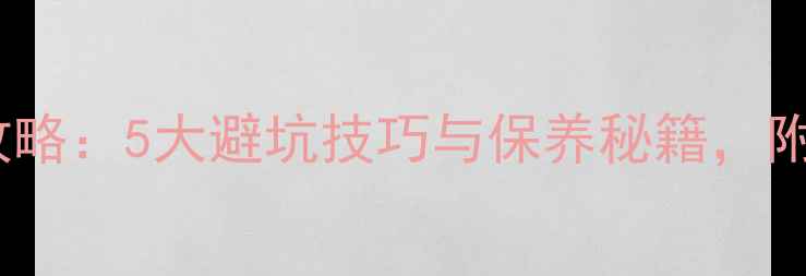 金首饰选购全攻略5大避坑技巧与保养秘籍附热门款式推荐