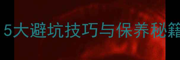 图片 金首饰选购全攻略：5大避坑技巧与保养秘籍，附热门款式推荐2