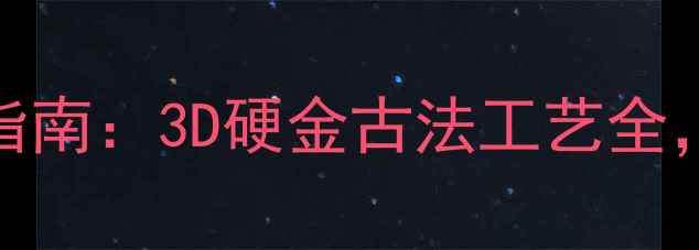 图片 鑫源金店｜黄金戒指定制指南：3D硬金古法工艺全，手把手教你选对传家宝！