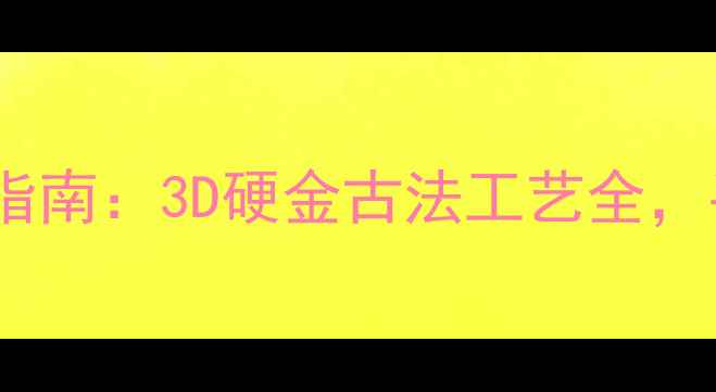 图片 鑫源金店｜黄金戒指定制指南：3D硬金古法工艺全，手把手教你选对传家宝！1