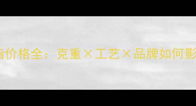 图片 钛合金戒指价格全：克重×工艺×品牌如何影响报价？2