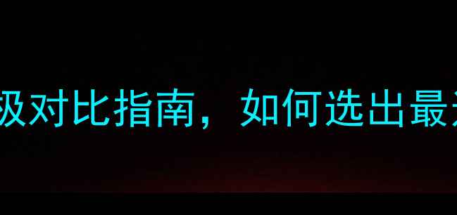 钛晶vs翡翠终极对比指南如何选出最适合你的珠宝