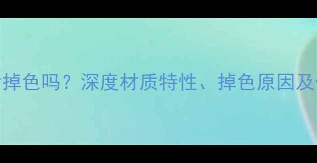 钛钢戒指掉色吗深度材质特性掉色原因及保养技巧