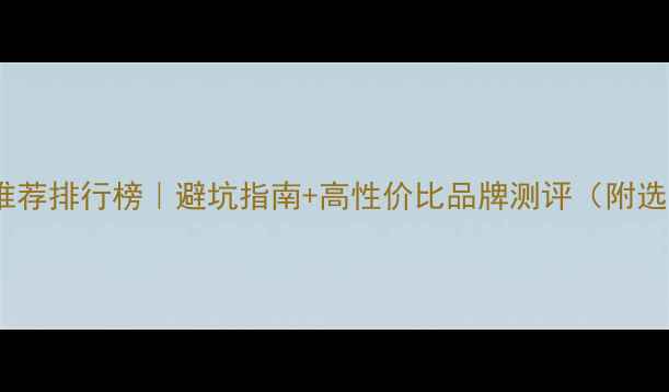 钛钢戒指推荐排行榜避坑指南高性价比品牌测评附选购技巧