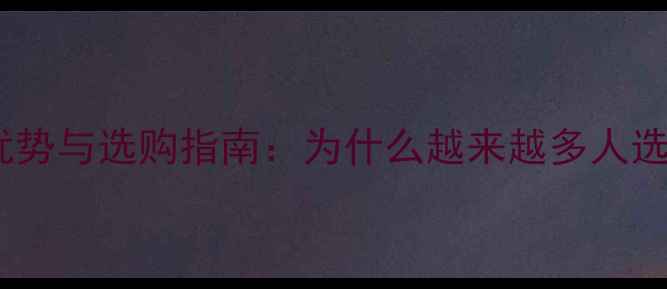 图片 钛银首饰的五大核心优势与选购指南：为什么越来越多人选择它作为日常配饰？1