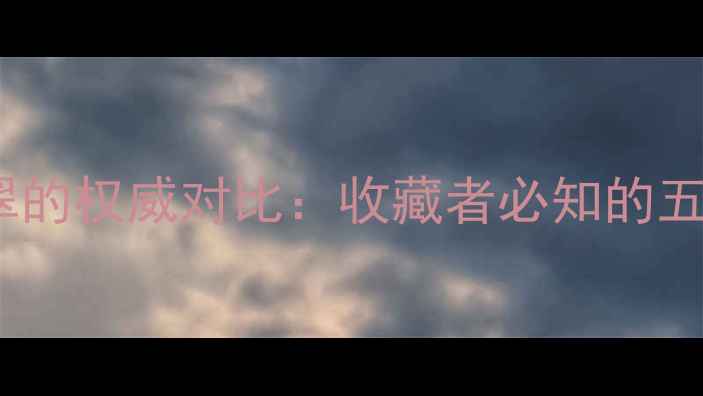 图片 钠铬辉石翡翠与硬玉翡翠的权威对比：收藏者必知的五大核心差异与鉴别指南1