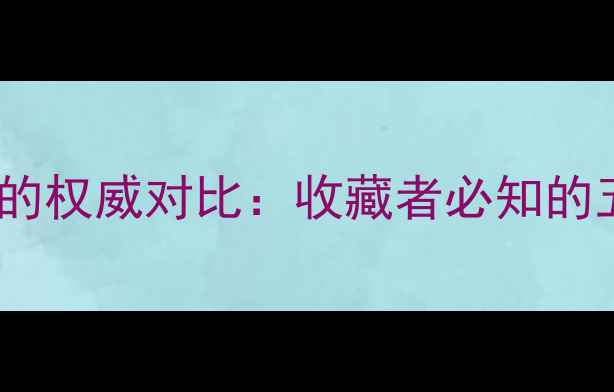 钠铬辉石翡翠与硬玉翡翠的权威对比收藏者必知的五大核心差异与鉴别指南