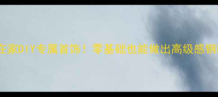 图片 钢印定制全攻略在家DIY专属首饰！零基础也能做出高级感钢印戒指项链耳环1