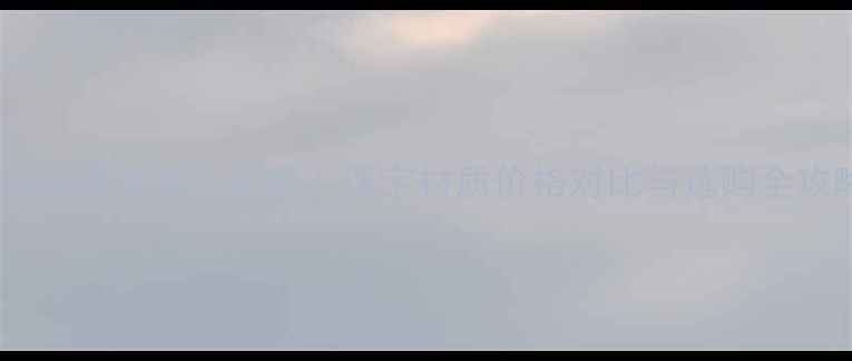 钨金vs黄金哪个更贵珠宝材质价格对比与选购全攻略