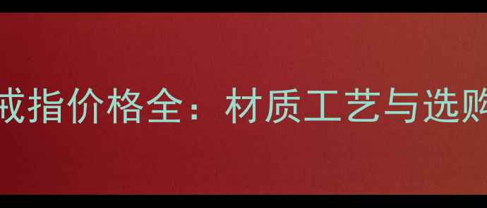 钯金戒指价格全材质工艺与选购指南
