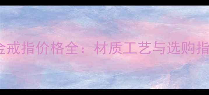 图片 钯金戒指价格全：材质工艺与选购指南2