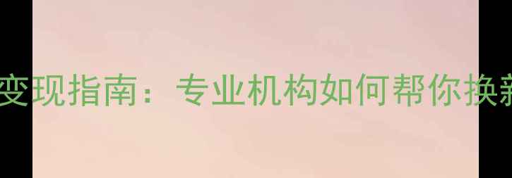 图片 钯金旧首饰回收变现指南：专业机构如何帮你换新戴旧？全攻略1
