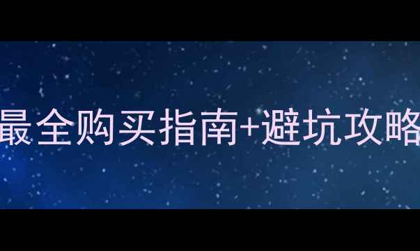 图片 钯金首饰哪里买？全网最全购买指南+避坑攻略（附TOP10品牌清单）2