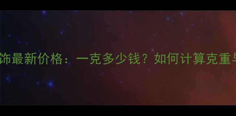 钯金首饰最新价格一克多少钱如何计算克重与价值