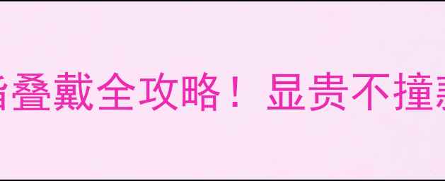 图片 钻戒+金戒指叠戴全攻略！显贵不撞款搭配法则2