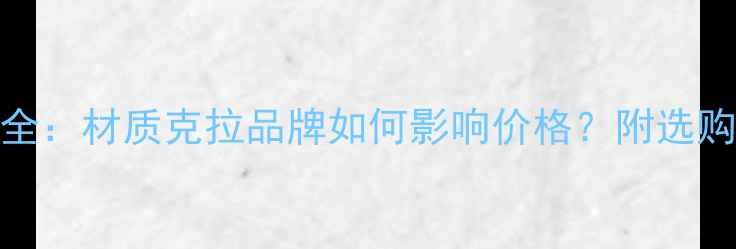 钻戒价格全材质克拉品牌如何影响价格附选购避坑指南