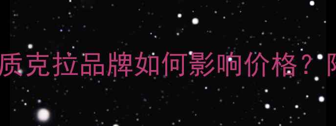 图片 钻戒价格全：材质克拉品牌如何影响价格？附选购避坑指南1