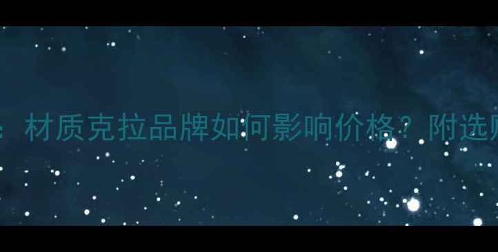 图片 钻戒价格全：材质克拉品牌如何影响价格？附选购避坑指南2