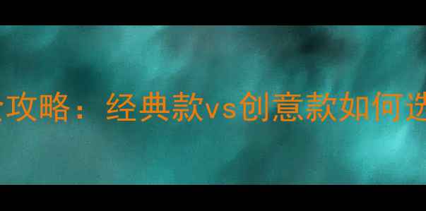 钻戒戒托设计全攻略经典款vs创意款如何选附避坑指南