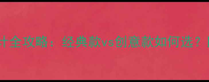 图片 钻戒戒托设计全攻略：经典款vs创意款如何选？附避坑指南2