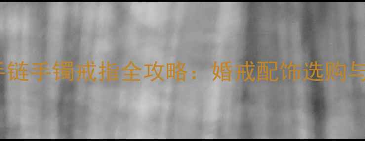 钻戒搭配手链手镯戒指全攻略婚戒配饰选购与佩戴指南