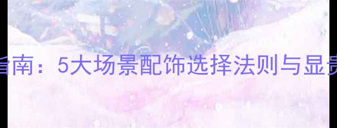图片 钻戒搭配指南：5大场景配饰选择法则与显贵叠戴技巧