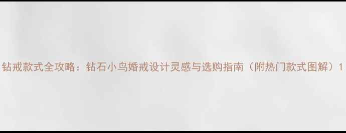 图片 钻戒款式全攻略：钻石小鸟婚戒设计灵感与选购指南（附热门款式图解）1