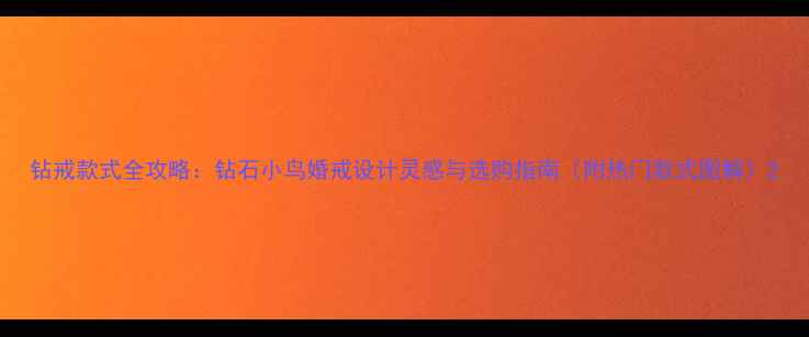 图片 钻戒款式全攻略：钻石小鸟婚戒设计灵感与选购指南（附热门款式图解）2